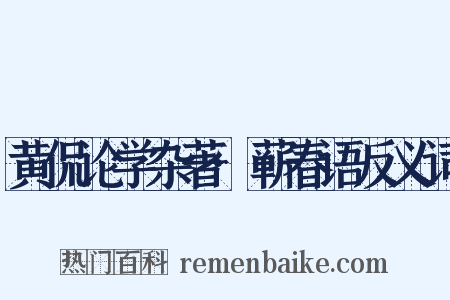 黄侃论学杂著·蕲春语反义词是什么意思的图片